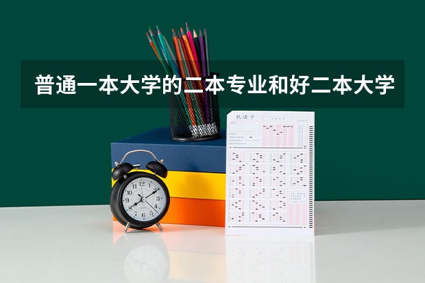 普通一本大学的二本专业和好二本大学的一本专业哪个好?