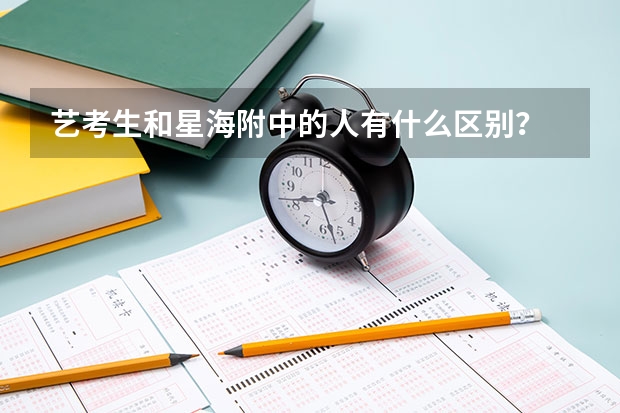艺考生和星海附中的人有什么区别？
