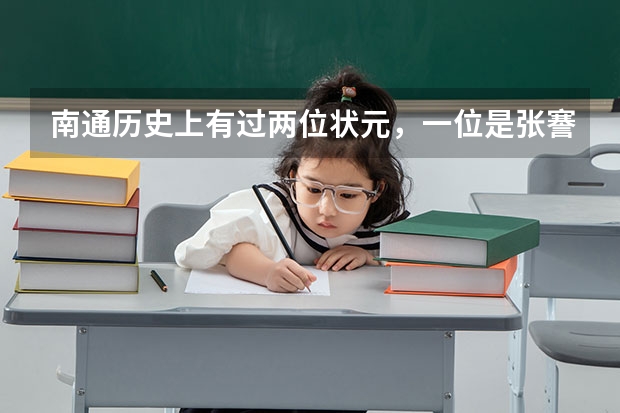 南通历史上有过两位状元，一位是张謇，另一位我不说，你知道吗？