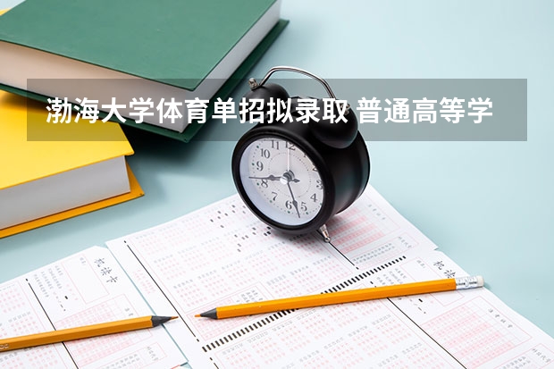 渤海大学体育单招拟录取 普通高等学校运动训练、武术与民族传统体育专业单独招生管理办法?