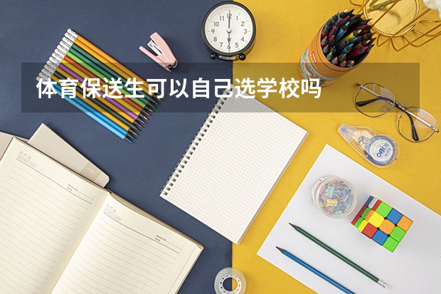 体育保送生可以自己选学校吗