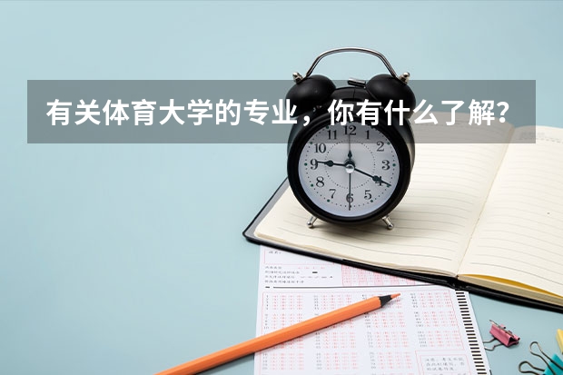有关体育大学的专业，你有什么了解？