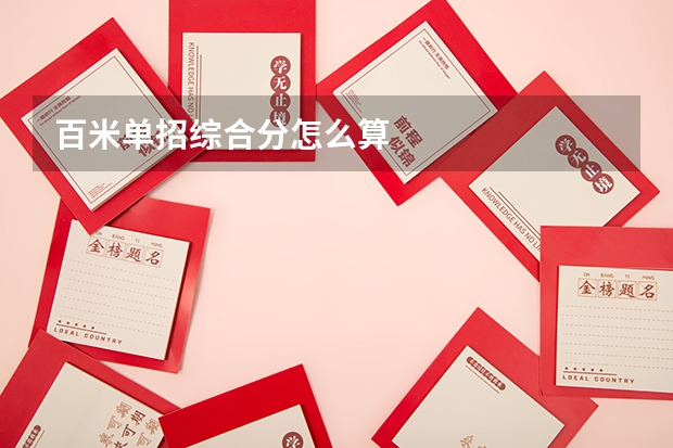 百米单招综合分怎么算