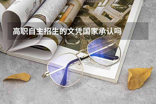 高职自主招生的文凭国家承认吗