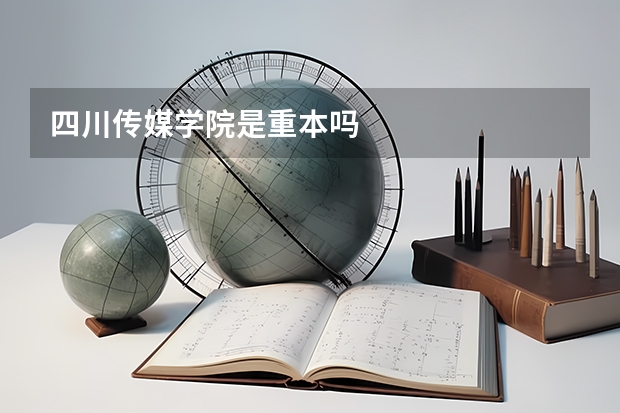 四川传媒学院是重本吗