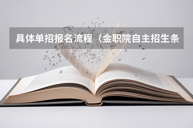 具体单招报名流程（金职院自主招生条件）