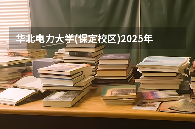 华北电力大学(保定校区)2025年江西招生计划预测
