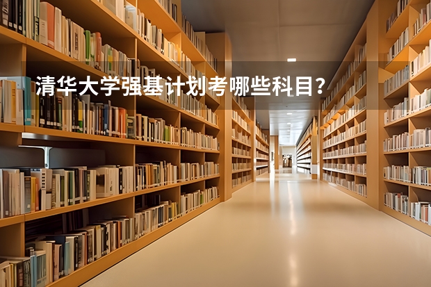 清华大学强基计划考哪些科目?